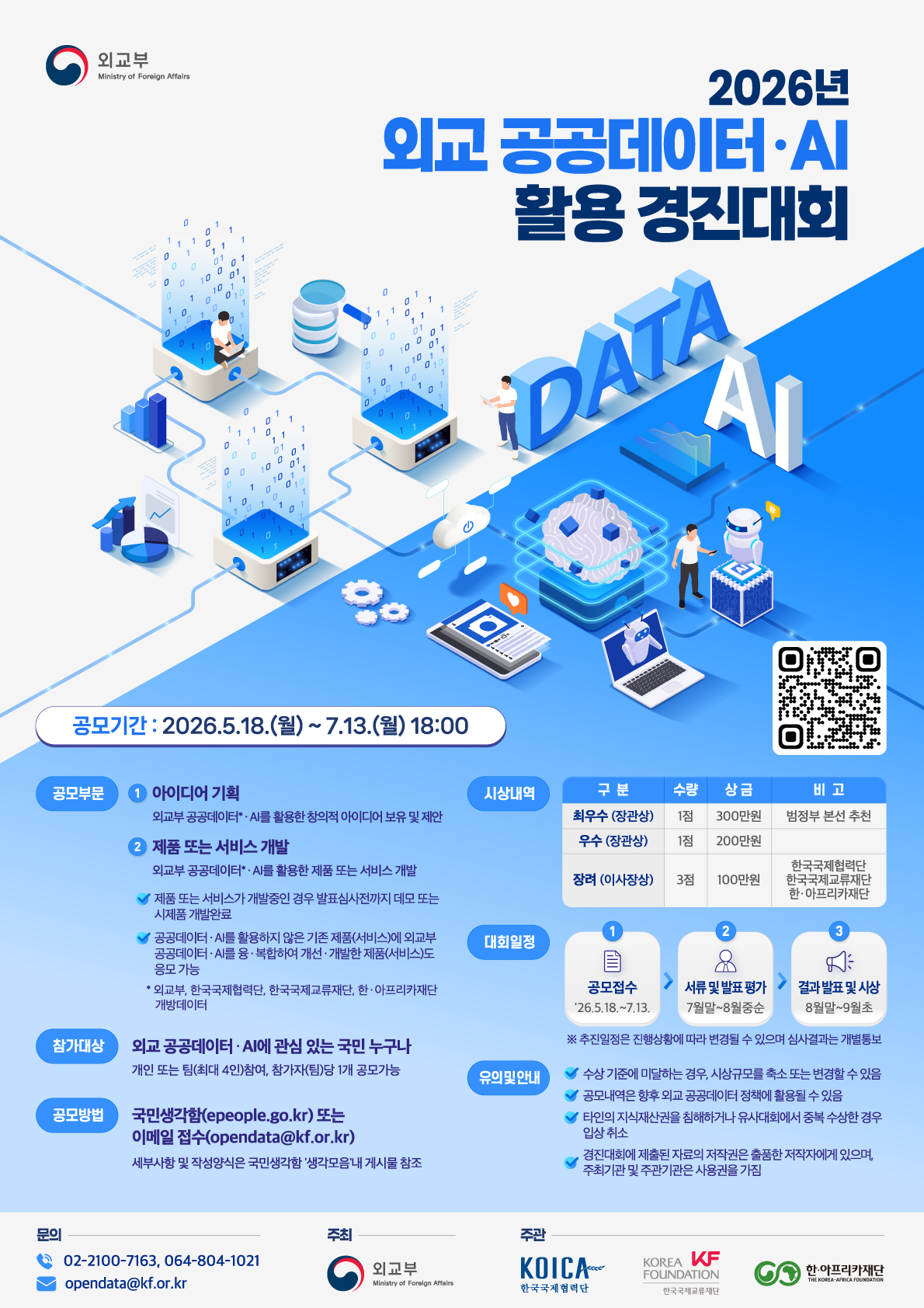 2026년 외교 공공데이터·AI 활용 경진대회 공식 홍보 포스터 (출처: 외교부)